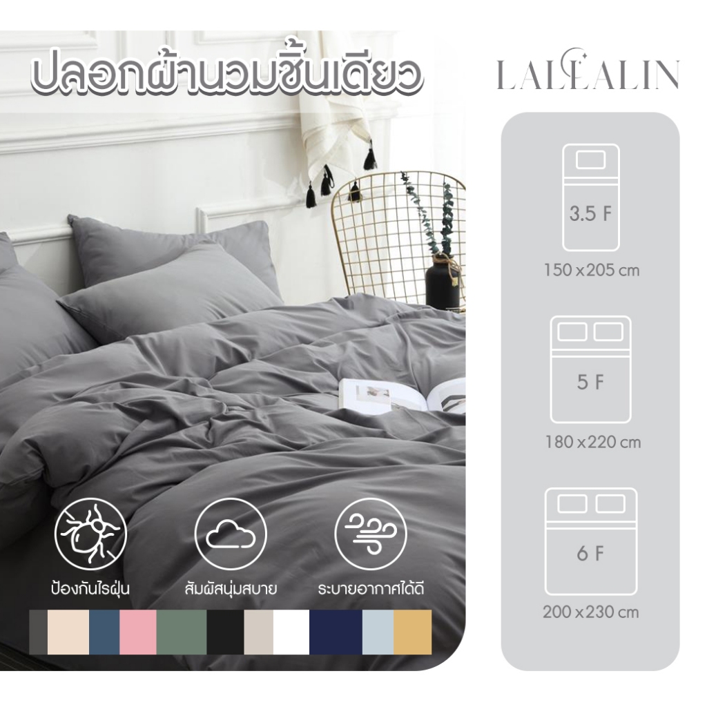 ปลอกผ้านวม สีเดียว  สินค้าบรรจุ 1 ชิ้น  เฉพาะปลอกผ้านวม ซักง่าย  สินค้ามีคุณภาพ ❗พร้อมส่ง❗