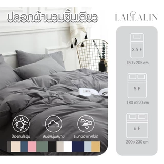 ปลอกผ้านวม สีเดียว สินค้าบรรจุ 1 ชิ้น เฉพาะปลอกผ้านวม ซักง่าย สินค้ามีคุณภาพ ❗พร้อมส่ง❗