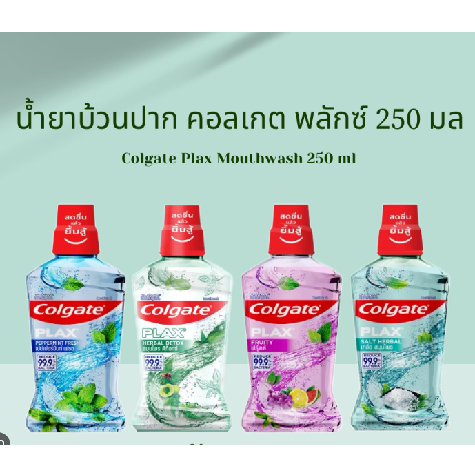 น้ำยาบ้วนปาก คอลเกตพลัคซ์ ขนาด 250 ml. มีทุกรส มี3สูตร