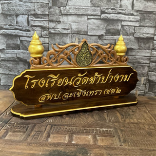 !ทักแชทก่อนกดสั่งซื้อ! ป้ายชื่อตั้งโต๊ะ 20*50 ซ.ม. ไม้สัก พร…