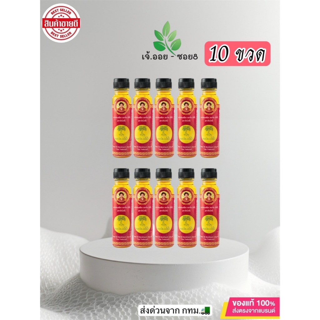 ล็อตใหม่ !!(เซ็ต10ขวด) 24cc.น้ำมันเหลืองสมถวิล(อั้งกี้) ใช้สูดดม ทาในขวดเดียวแท้100%จ.ตราด