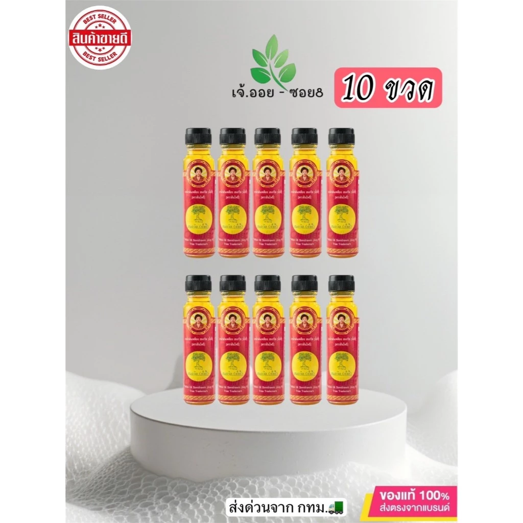 ล็อตใหม่ !!(เซ็ต10ขวด) 24cc.น้ำมันเหลืองสมถวิล(อั้งกี้) ใช้สูดดม ทาในขวดเดียวแท้100%จ.ตราด