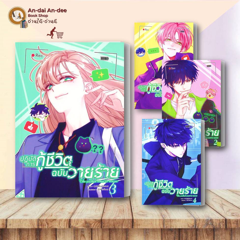 หนังสือ ปฏิบัติการกู้ชีวิตฉบับวายร้าย เล่ม 1-4 มู่หั่วหราน โคลเวอร์บุ๊ก/Clover Book หนังสือวาย ยูริ , การ์ตูนวาย