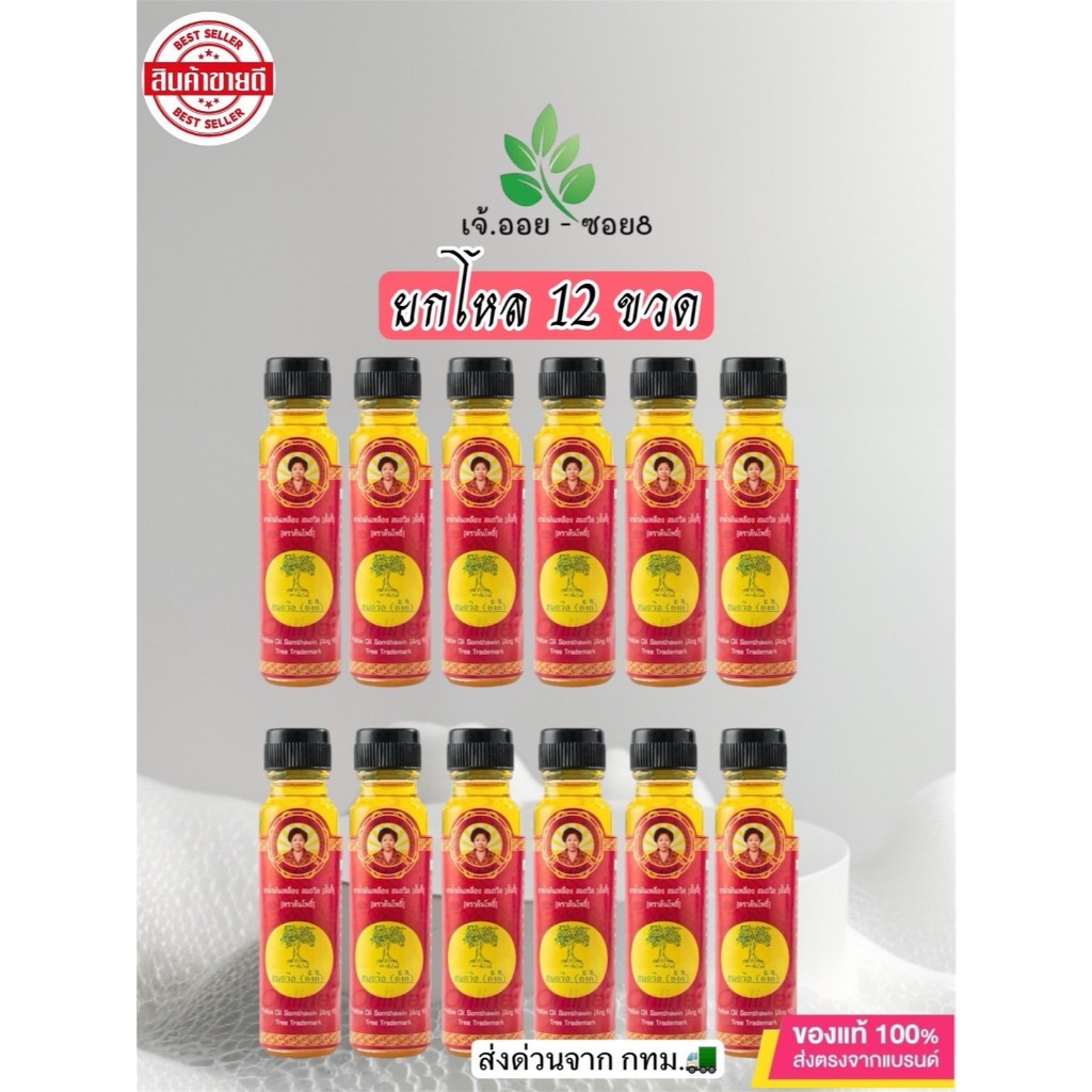 ล็อตใหม่ !! (ยกโหล 12ขวด) น้ำมันเหลืองสมถวิล(อั้งกี้)ใช้สูดดม ทาในขวดเดียวแท้100%จ.ตราด ขนาด 24cc