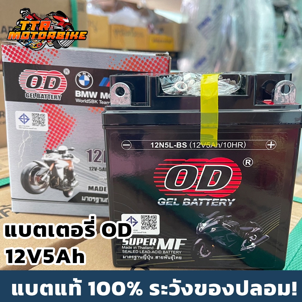 แบตเตอรี่รถมอเตอร์ไซค์ OD รุ่น 12N5L-BS (12V5AH) แบบแห้ง (สำหรับรถจักรยานยนต์)(มีของพร้อมส่ง)