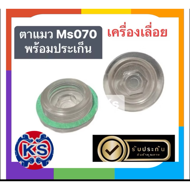 ตาแมว พร้อมประเก็น เครื่องเลื่อยMs070(2ชิ้น)