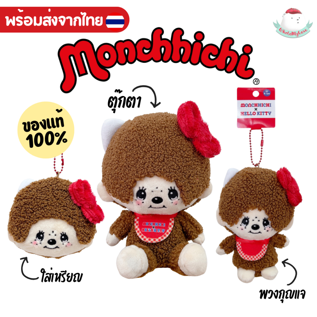 ใช้โค้ดลด 30% เหลือ 617฿ (พร้อมส่งจากไทย ) พวงกุญแจ Monchhichi x HELLO KITTY ของแท้ญี่ปุ่น100% สำหรับห้อยกระเป๋า