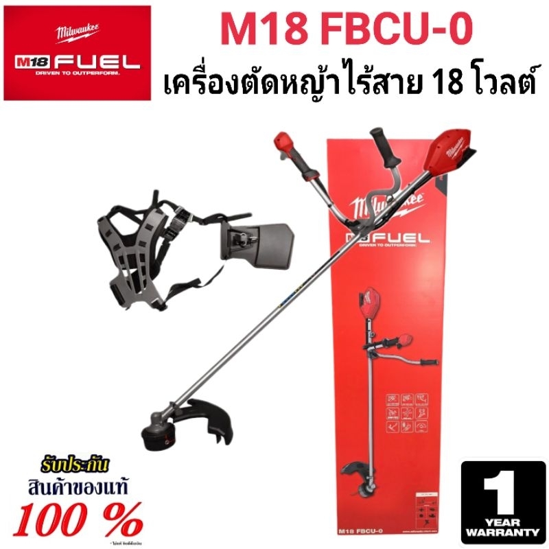 Milwaukee เครื่องตัดหญ้าไร้สาย 18 โวลต์ รุ่น M18 FBCU-0 แท้ 100% (เครื่องเปล่า)