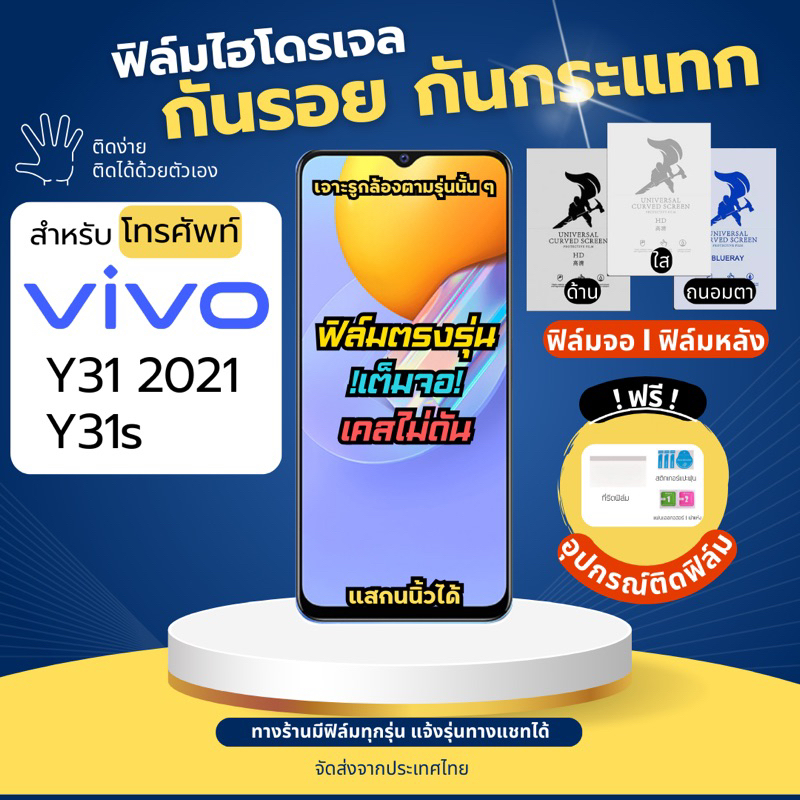 ฟิล์มกันรอยไฮโดรเจล Vivo Y31 (2020) Y31s ฟรี!อุปกรณ์ติดฟิล์ม ฟิล์มวีโว่ ฟิล์มVivo