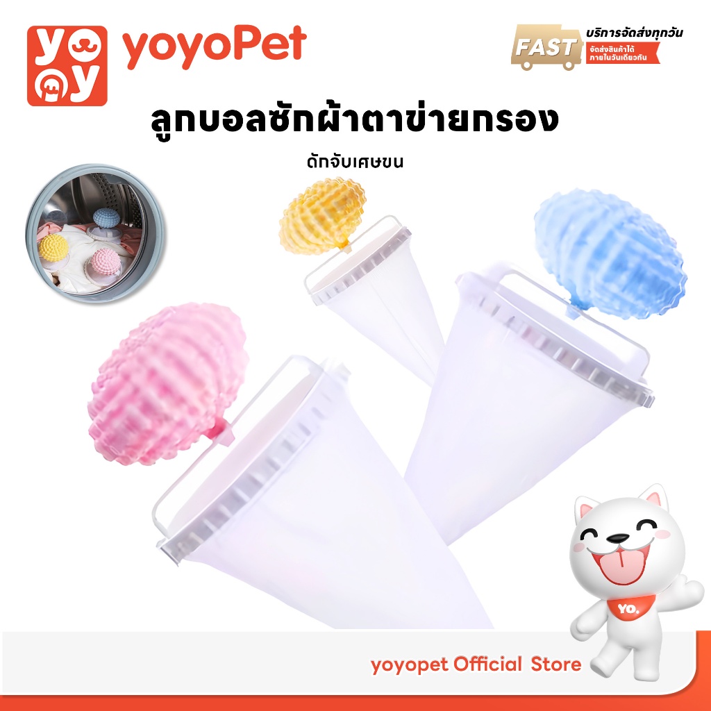 yoyopet : ลูกบอลซักผ้าพร้อมถุงกรอง จับเส้นผม ขจัดคราบ สําหรับเครื่องซักผ้า ป้องกันไม่ให้เสื้อพันกัน