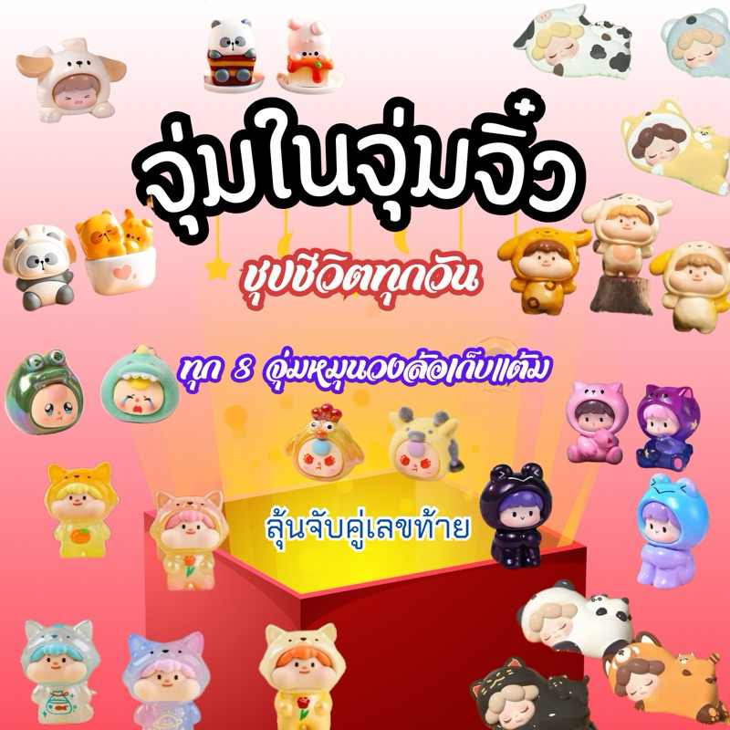 (ใน Live เท่านั้น) จุ่มในจุ่มจิ๋ว ไม่ลุ้นรางวัลพิเศษ by.anyone’stoys