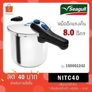 Seagull หม้ออัดแรงดัน หม้ออัดความดัน 6 ลิตร 150001250 / 8 ลิตร 150001242