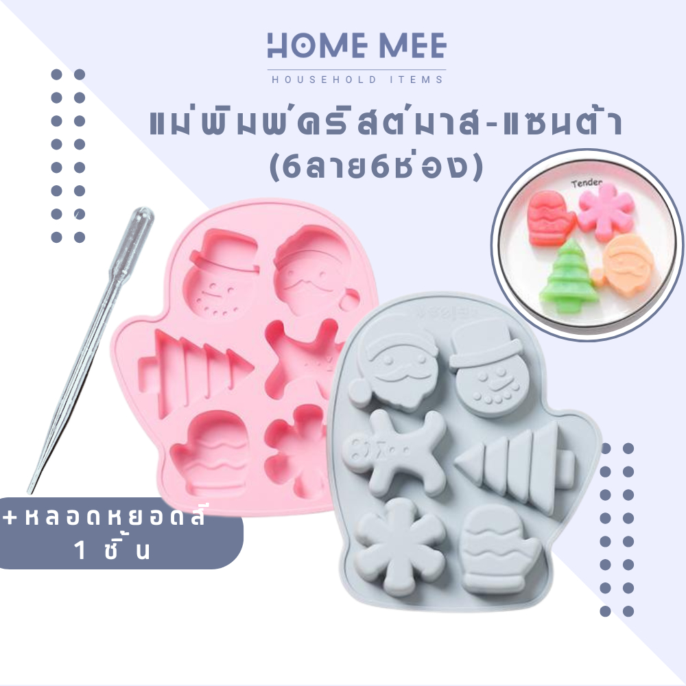 พิมพ์ขนม คริสตมาส แม่พิมพ์ซิลิโคน 6ลาย6ช่อง ทำขนม,ทาร์ต,ช็อกโกแลต,น้ำแข็ง,วุ้น,เทียน,สบู่,คุกกี้