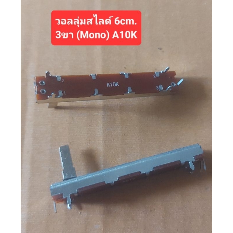 วอลลุ่มสไลด์ A10K ยาว 6cm. 3ขา (Mono)(ราคาตัวละ)