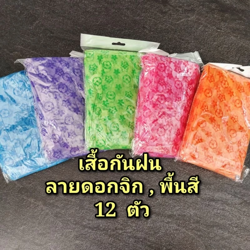 เสื้อกันฝน (ลายดอกจิก,พื้นสี) (ห่อใหญ่ ) 12 ตัว