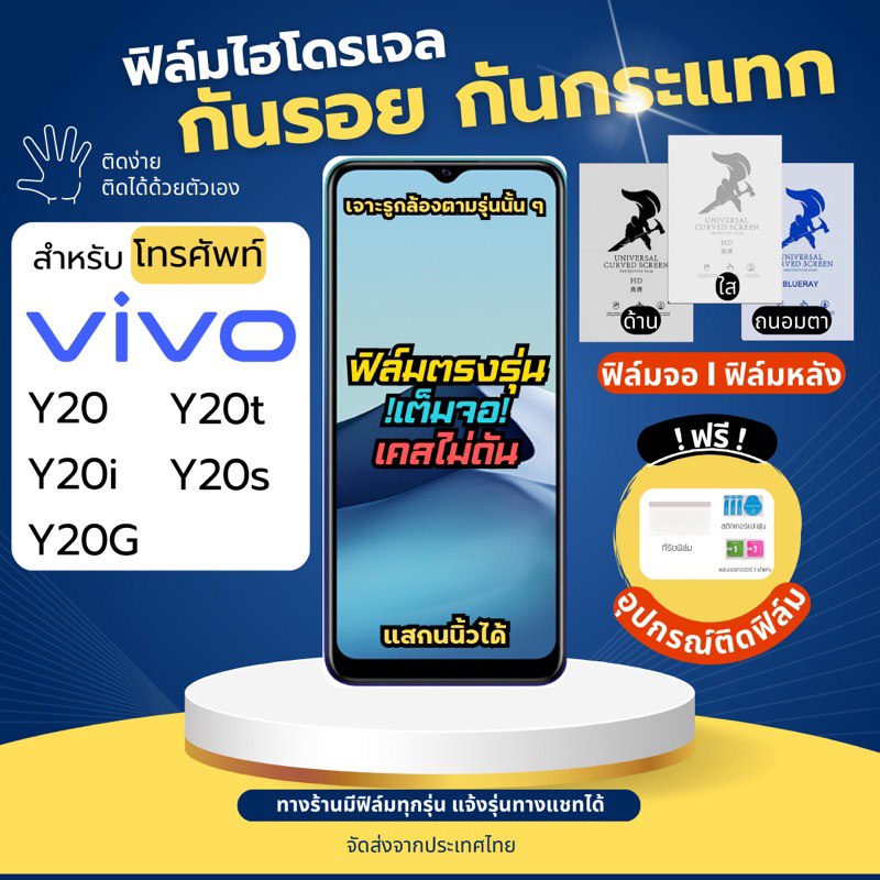 ฟิล์มกันรอยไฮโดรเจล Vivo Y20 Y20i Y20G Y20t Y20s Y20s G ฟรี!อุปกรณ์ติดฟิล์ม ฟิล์มวีโว่ ฟิล์มVivo