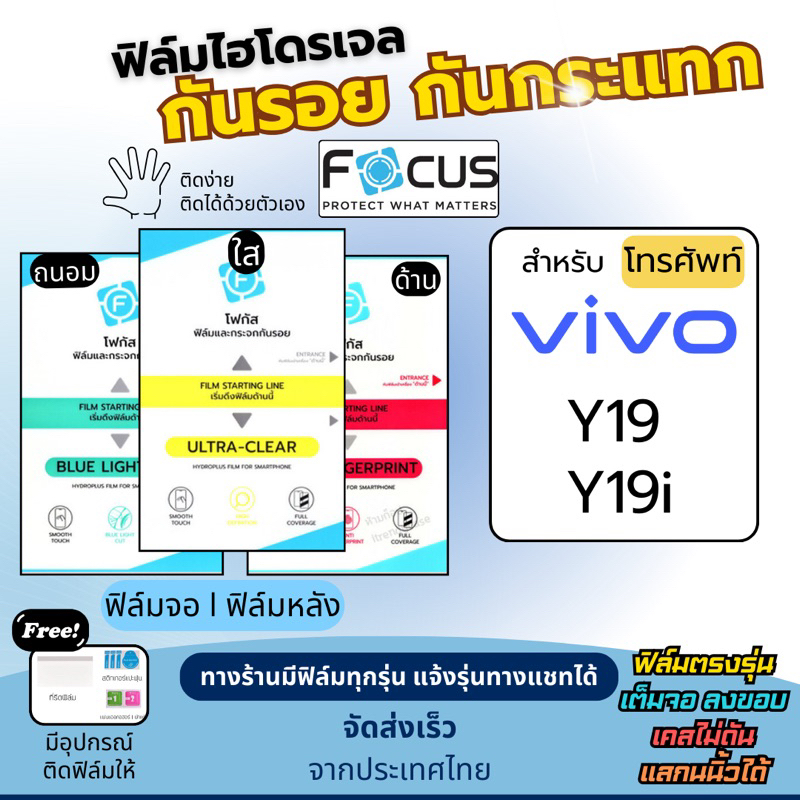 [Focus แท้] ฟิล์มกันรอยไฮโดรเจล Vivo Y19 Y19i ฟรี!อุปกรณ์ติดฟิล์ม ฟิล์มวีโว่ ฟิล์มVivo