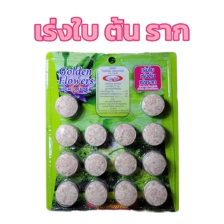ปุ๋ยบัวเม็ด Golden Flowers ขนาด 14 ก้อน