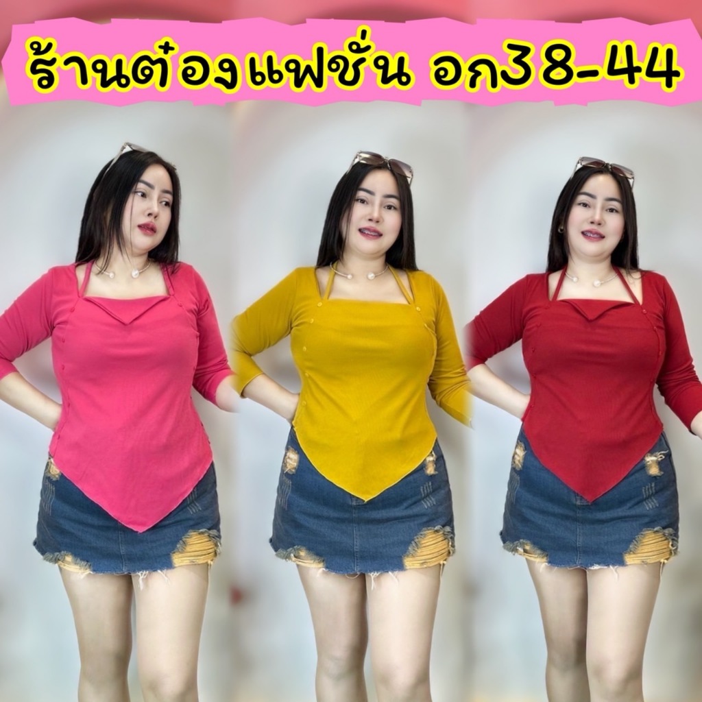 เสื้อผ้าสาวอวบ*อก38-44 ยาว25 ทรงสวยมากรุ่นนี้สามารถใส่ได้ถึง 6 แบบ อยากใส่แบบไหนก็จัดค่า แต่งกระดุมสุดสวย (รุ่น