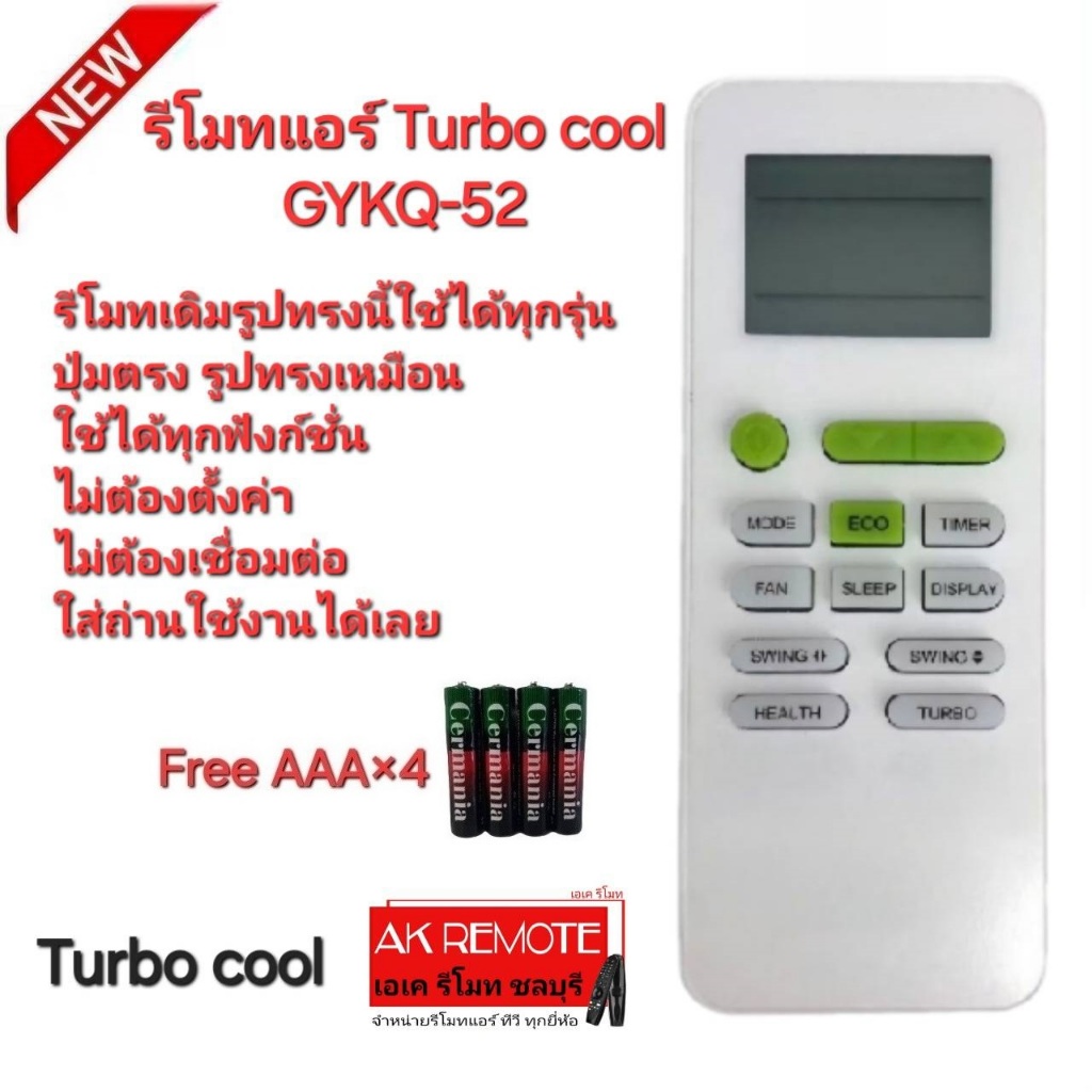 ออกใบกำกับภาษีได้ Free AAA×4 Turbo cool รีโมทแอร์ GYKQ-52 รูปทรงนี้ใช้ได้ทุกรุ่น ปุ่มตรงใช้งานได้ทุก