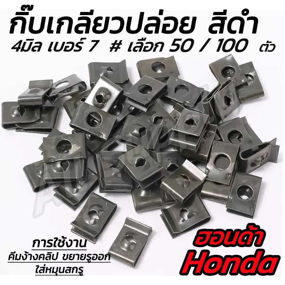 กิ๊บมอไซ Honda ชุบดำ #50/100ตัว กิ๊บฮอนด้า กิ๊บมอไซ กิ๊บชุดสี ชุดสี น็อตมอไซ สกรูมอไซ กิ๊บเกลียวปล่อย ชุบดำ Honda