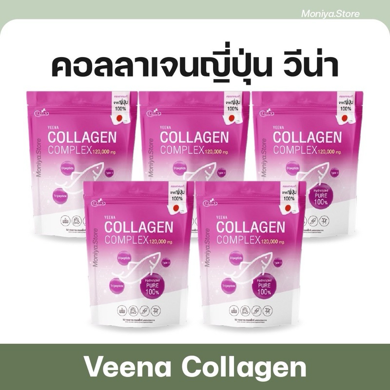 เซต 5 ซอง | คอลลาเจนวีน่า Veena Collagen คอลลาเจนเพียว นำเข้าจากญี่ปุ่น ขนาด 120 กรัม