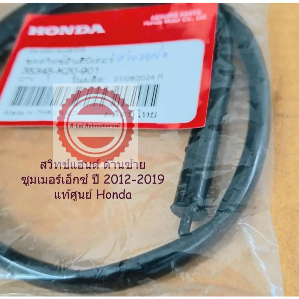 สวิทช์แฮนด์ด้านซ้ายซูมเมอร์เอ็กซ์ ปี 2012-2019 ชุดสวิทช์อินฮิบิเตอร์ แท้ศูนย์ 35345-K20-901