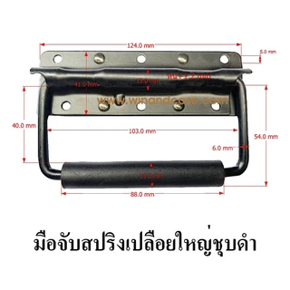 มือจับ มือจับสปริง แบบฝังและแบบลอย มือจับชุบดำ 7 ชนิด ราคาต่อ 1ตัว