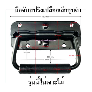 มือจับ มือจับสปริง แบบฝังและแบบลอย มือจับชุบดำ 7 ชนิด ราคาต่อ 1ตัว