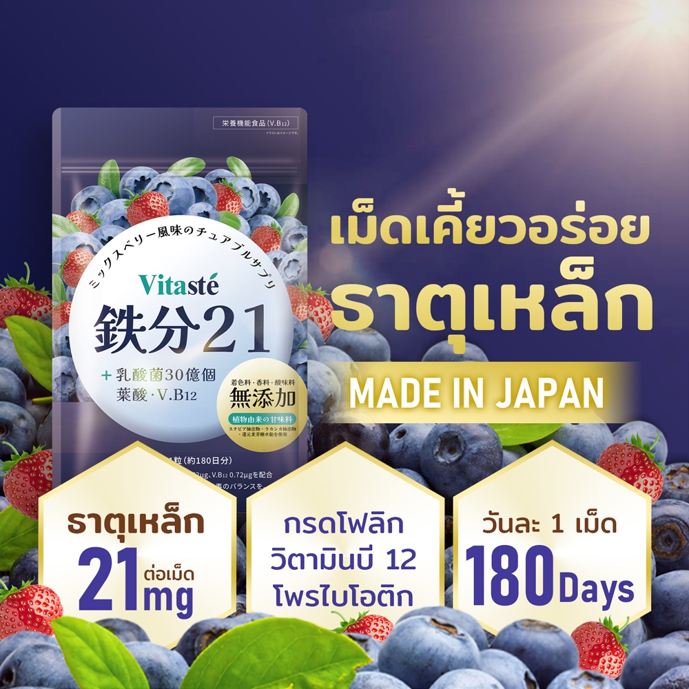 [Vitaste] ธาตุเหล็ก 21mg (180 เม็ด) อาหารเสริมเคี้ยวได้ (รสบลูเบอร์รี่และสตรอเบอร์รี่) ภาวะโลหิตจาง โดยตรงจากญี่ปุ่น Iron Supplement Anemia