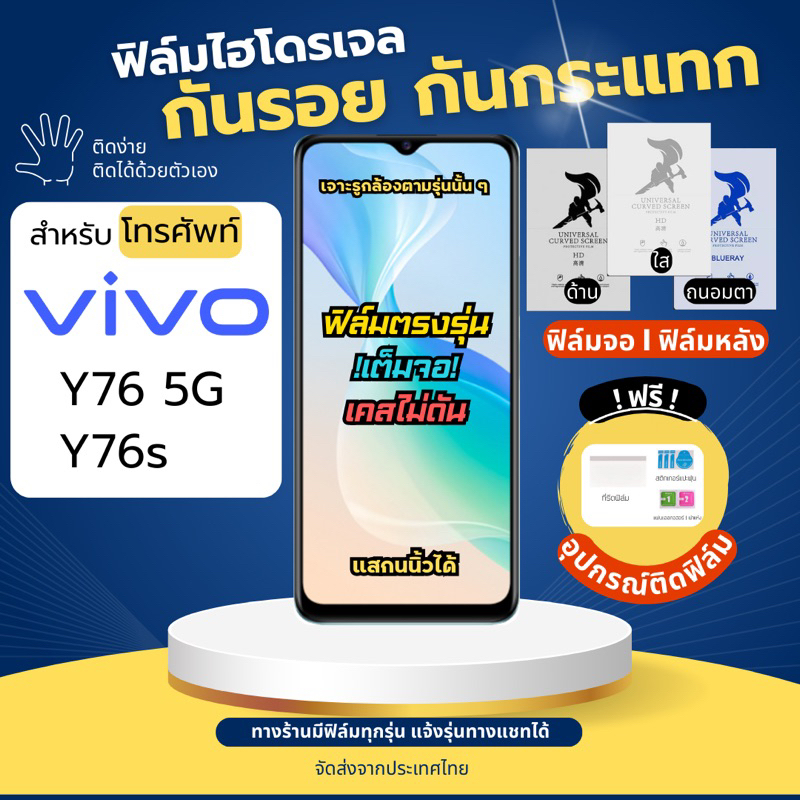 ฟิล์มกันรอยไฮโดรเจล Vivo Y76 5G Y76s ฟรี!อุปกรณ์ติดฟิล์ม ฟิล์มวีโว่ ฟิล์มVivo