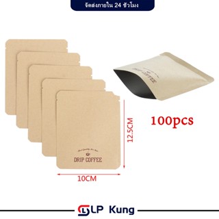 100 ชิ้น ถุงใส่กาแฟดริป (แค่บรรจุภัณฑ์) ถุงกาแฟกระดาษคราฟท์ …