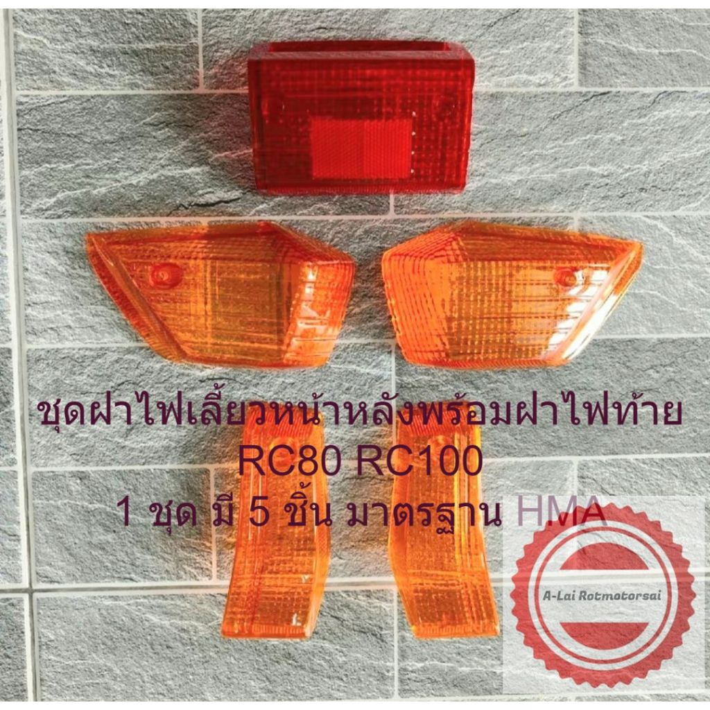 ชุดฝาไฟเลี้ยวหน้าหลังพร้อมฝาไฟท้าย RC80 RC100 1ชุด มี5ชิ้น มาตรฐาน HMA