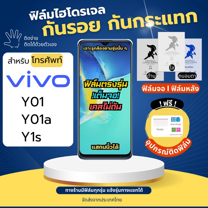 ฟิล์มกันรอยไฮโดรเจล Vivo Y01 Y01a Y1s ฟรี!อุปกรณ์ติดฟิล์ม ฟิล์มวีโว่ ฟิล์มVivo