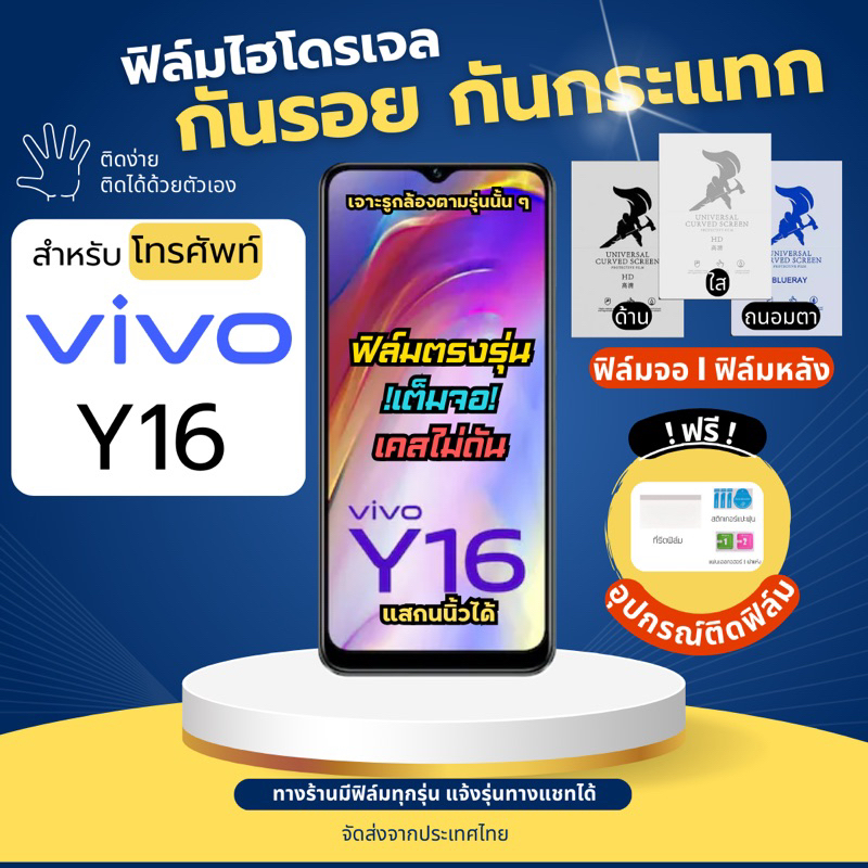 ฟิล์มกันรอยไฮโดรเจล Vivo Y16 ฟรี!อุปกรณ์ติดฟิล์ม ฟิล์มวีโว่ ฟิล์มVivo