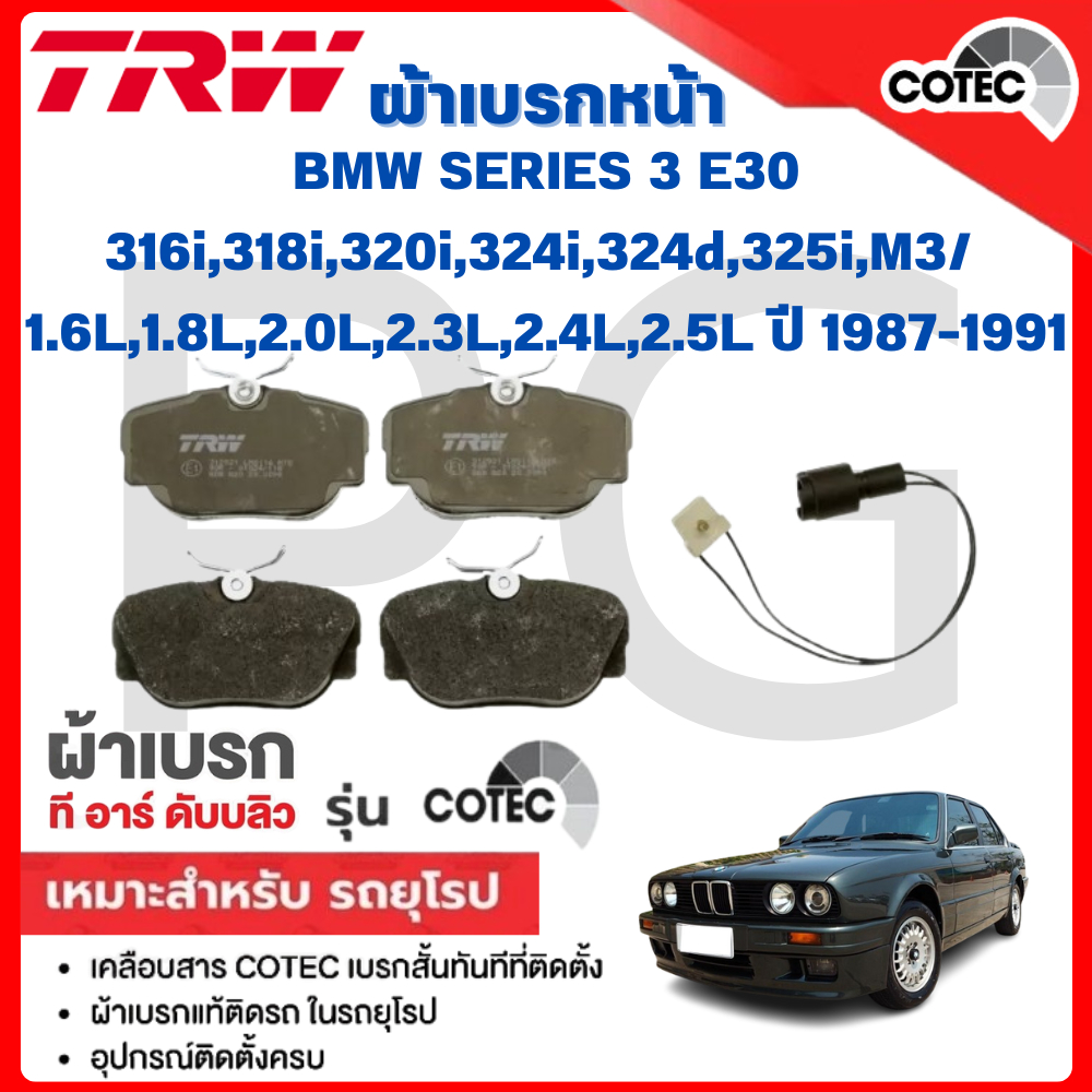 TRW ผ้าเบรคหน้า-หลัง BMW E30 316i,318i,320i,324i,324d,325i,M3/1.6L,1.8L,2.0L,2.3L,2.4L,2.5L ปี 87-91