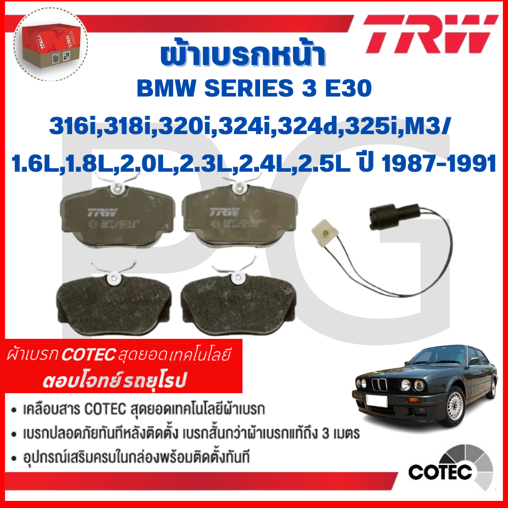 TRW ผ้าเบรคหน้า-หลัง BMW E30 316i,318i,320i,324i,324d,325i,M3/1.6L,1.8L,2.0L,2.3L,2.4L,2.5L ปี 87-91