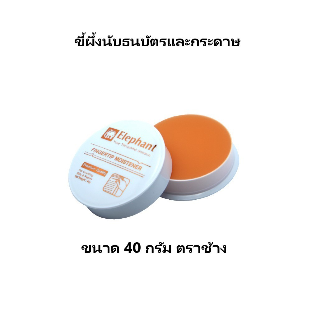 ขี้ผึ้งนับเเบงค์เเละกระดาษ ขนาด 40 กรัม ตราช้าง (1 ชิ้น)