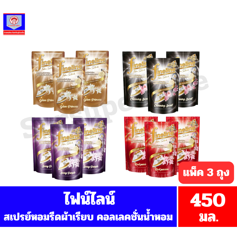 ไฟน์ไลน์ สเปรย์หอมรีดผ้าเรียบ คอลเลคชั่นน้ำหอม สูตรรีดลื่น เรียบเร็วขึ้น100%* ขนาด 450 มล.(แพ็ค 3 ถุง)