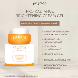 [ส่งด่วน] EVES อีฟส์ ครีมเจลอีฟส์ ขนาด 20 g. ครีมเจลส้ม ผิวหน้า หน้าใส ขาว กระจ่าง ผิว เนียน นุ่ม ลดรอยสิว ฝ้า กระ จุดดำ