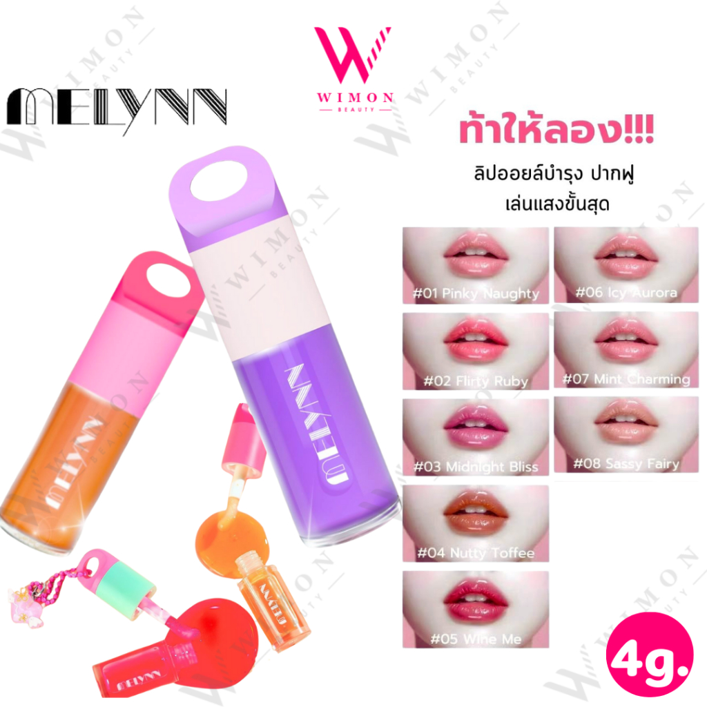 Melynn Glassy Ink Plumping Lip Oil 4g. มีลีนณ์ กลาสซี่ อิ้งค์ พลัมพิง ลิป ออยส์ ลิปออยบำรุง ปากฟู