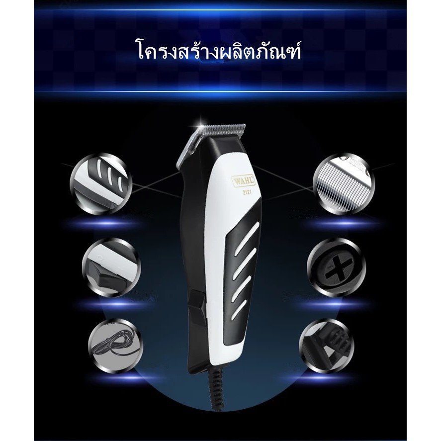 WAHL ปัตตาเลี่ยนแบบมีสาย ช่างตัดผมมืออาชีพ ใบมีดสเตนเลส รุ่น 2121 มอเตอร์อัลลออยด์ ตัดคม แม่นยำ ไม่ร้อนง่าย - สีดำ-ขาว