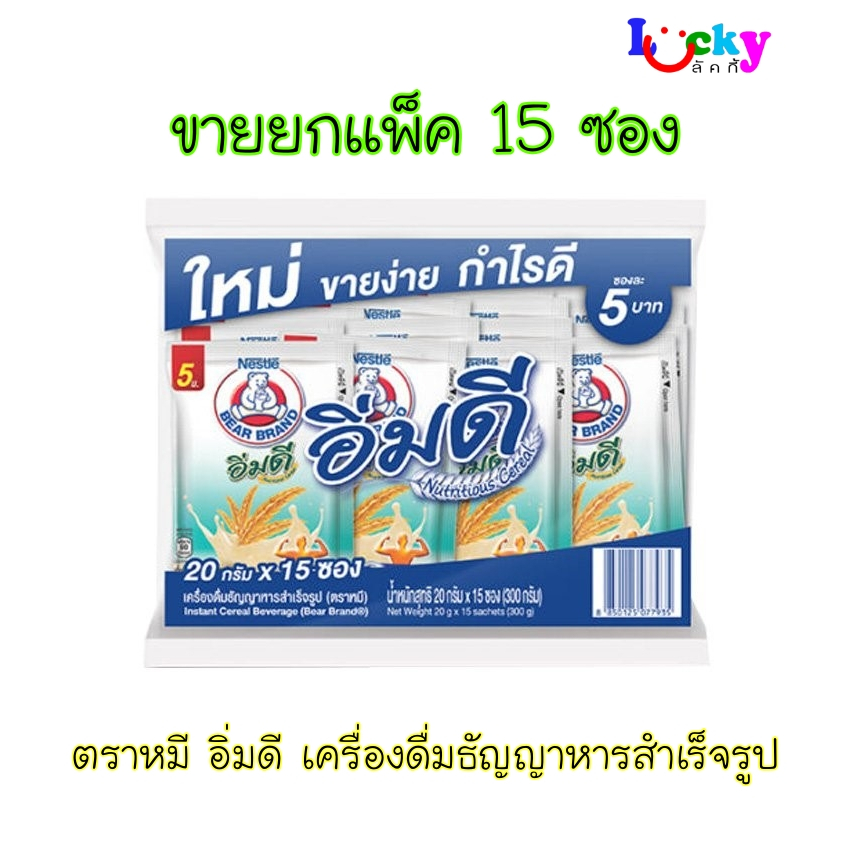 ( ขายยกแพ็ค 15 ซอง ) ตราหมี อิ่มดี เครื่องดื่มธัญญาหารสำเร็จรูป 20 ก.