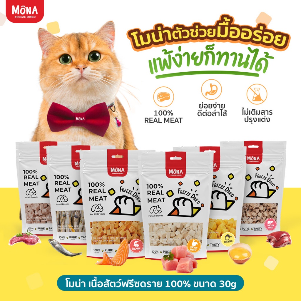 MoNa Freeze-Dried (30g,40g,50g) ขนมแมว ขนมสุนัข ทำจากเนื้อสัตว์แท้ 100%