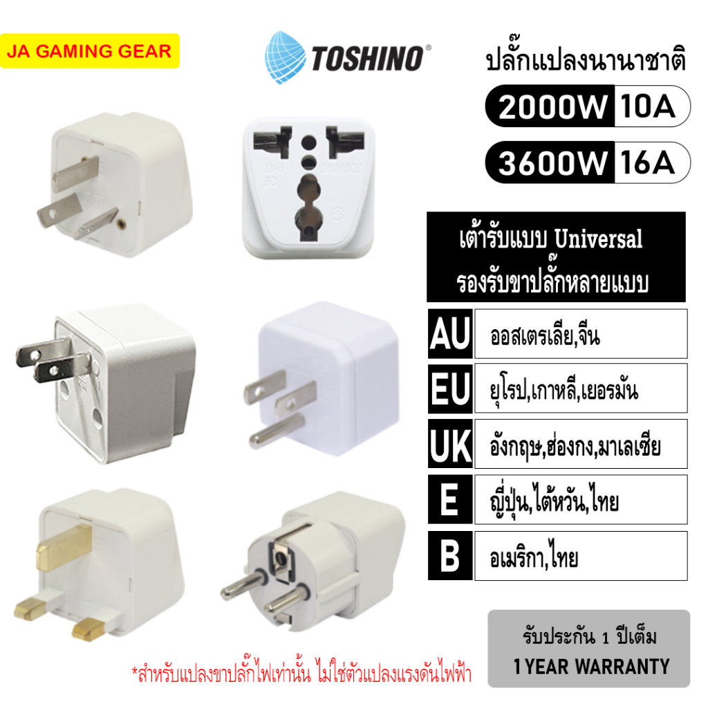 ปลั๊กแปลงนานาชาติ Toshino AU/EU/UK ตัวแปลงปลั๊ก ต่างประเทศ Travel Adapter (ญี่ปุ่น,จีน,เกาหลี,ยุโรป) ประกัน1ปี