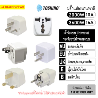 ปลั๊กแปลงนานาชาติ Toshino AU/EU/UK ตัวแปลงปลั๊ก ต่างประเทศ Travel Adapter (ญี่ปุ่น,จีน,เกาหลี,ยุโรป) ประกัน1ปี