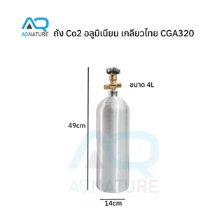 ถัง Co2 ถังคาร์บอนอลูมิเนียม พร้อมใช้ เกลียวไทย CGA320