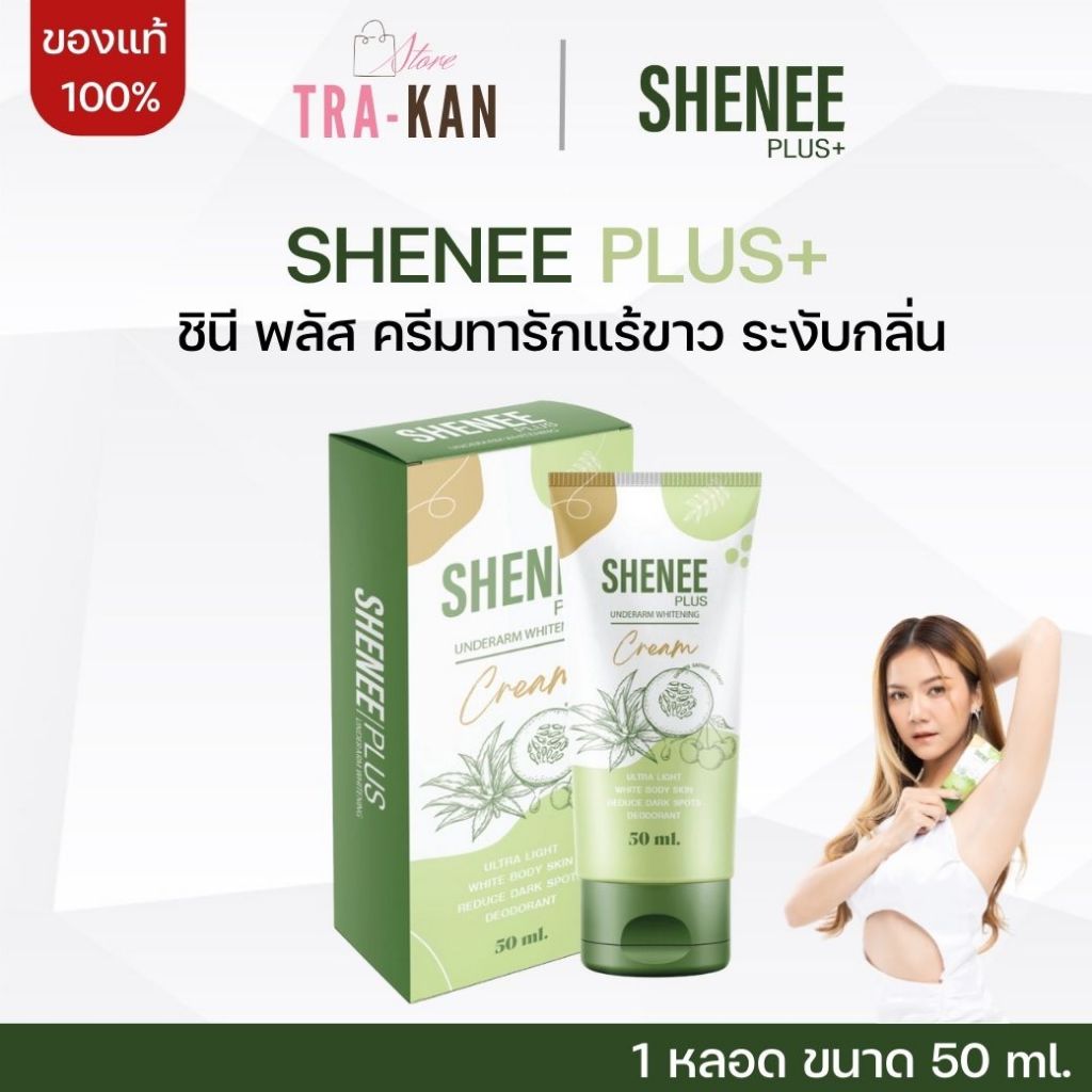 Shenee Plus ชีนี พลัส ครีมทารักแร้ขาว รักแร้มีกลิ่น รักแร้หนังไก่ ดับกลิ่นตัว ดับกลิ่นเต่า จ๊ะ นงผณี