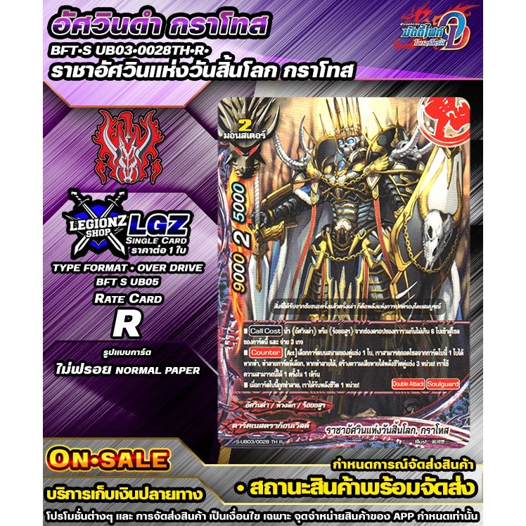🚛พส 🔸SUB03•0028TH•R• ราชาอัศวินแห่งวันสิ้นโลก กราโทส 🔸ชิงเกิลราคาต่อ 1 ใบ 🔸BFOD