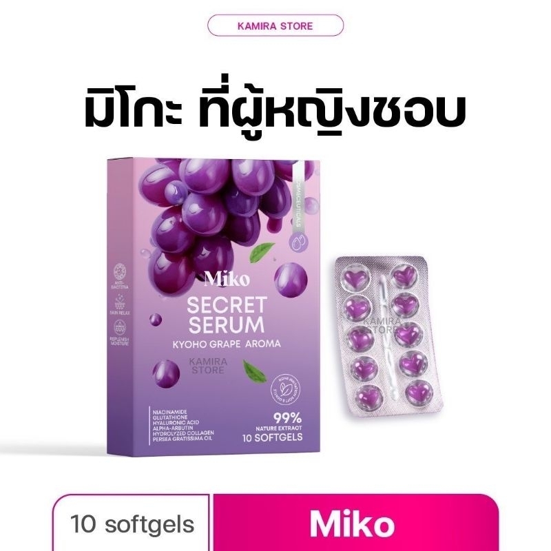 [ปิดชื่อสินค้า] MIKO SECERT SERUM มิโกะซีเคร็ท กลิ่นองุ่นเคียวโฮ 1 กล่อง มี 10 เม็ด